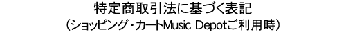 特定商取引法に基づく表記