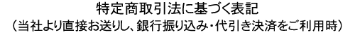 特定商取引法に基づく表記